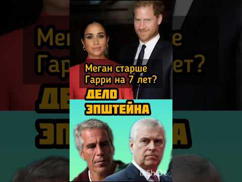 Слухи про Меган Маркл #бкс #королевскаясемья #меганмаркл #принцгарри #принцэндрю #слухи #сплетни