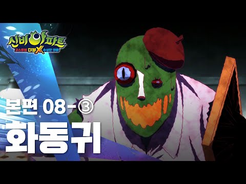 화동귀 편 (3)｜8화 본편｜신비아파트 고스트볼 더블X : 수상한 의뢰 | 신비아파트 공식 채널