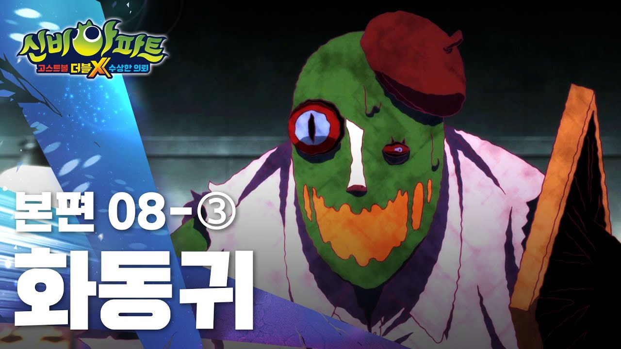 신비아파트 고스트볼 더블X: 수상한 의뢰 8화 본편 공개! 그림 속 검은 미소와 사라진 사람들 🕵️‍♀️