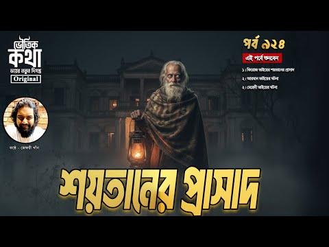 Bhoutik Kotha Episode 924 | শয়তানের প্রাসাদ | ভৌতিক কথা | Bhautik katha | ভৌতিক কথা নতুন পর্ব