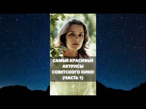 Самые красивые актрисы советского кино (часть 1)