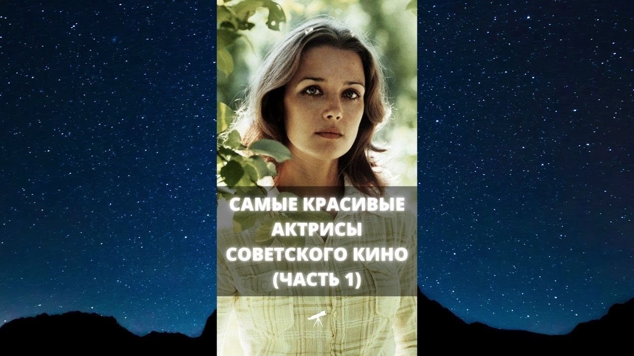 Топ-10 самых красивых актрис советского кино 🌟 (Часть 1)
