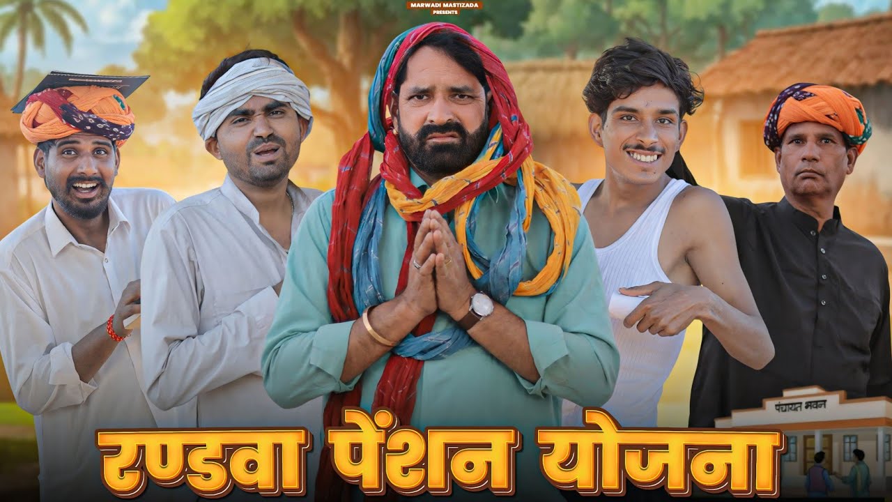 रण्डवा पेंशन योजना || काका कज़ोड़ धमाकेदार कॉमेडी वीडियो #marwadi_masti