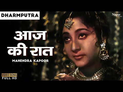Aaj Ki Raat | आज की रात | Dharmputra (1961) | Mahendra Kapoor | Evergreen Hindi Classic Song