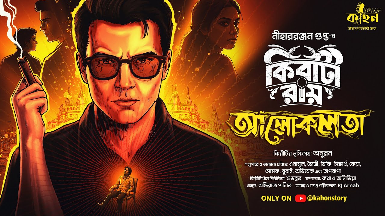 আলোকলতা | Kiriti Roy | Nihar Ranjan Gupta | Goyenda Golpo | Bengali Detective Audio Story | Kahon