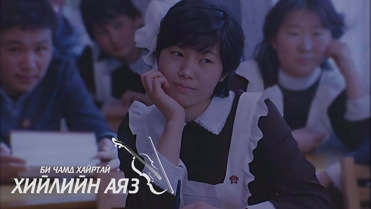 Би чамд хайртай - хийлийн аяз 🎶