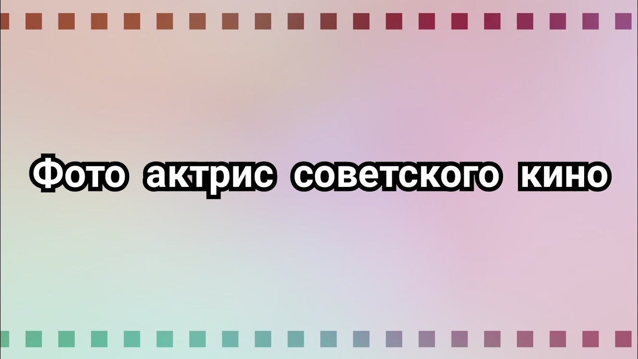 Лучшие советские актрисы и их яркие роли 🎬 — Часть 1