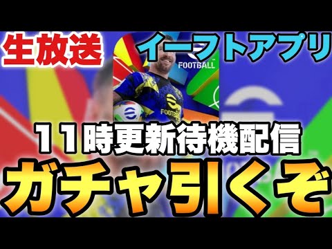 eFootballアプリ2026月曜ガチャ配信🎮