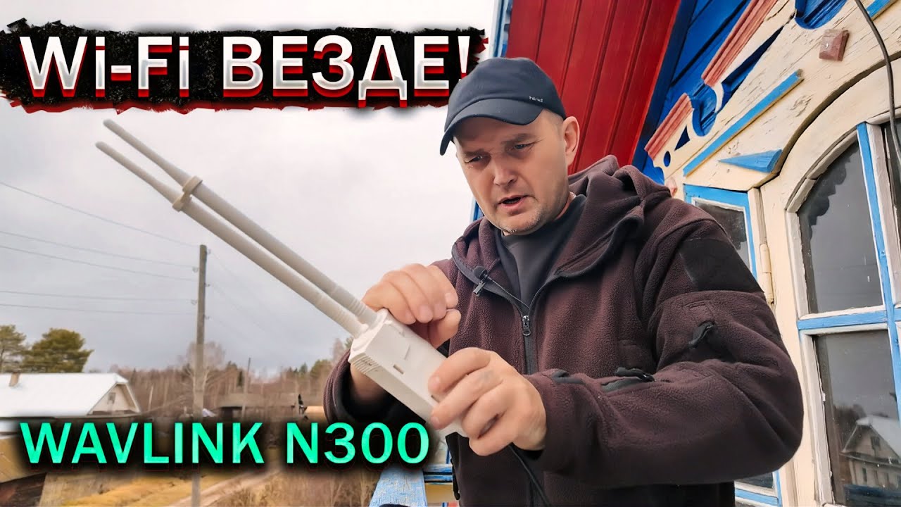 Обеспечьте Wi-Fi по всему району с WAVLINK N300 📶