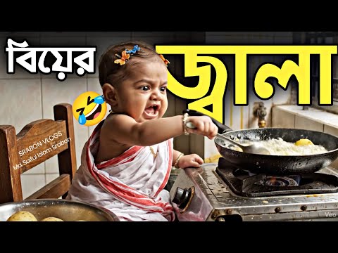 "বিয়ের জ্বালা" || AI বাচ্চাদের ভাইরাল ফানি ভিডিও ২০২৫ || Top Ai Funny video || Google Gemini Veo 3.1