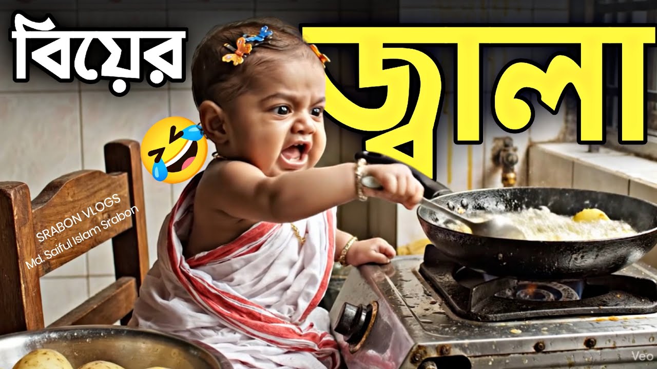 বিয়ের জ্বালা: ২০২৫ এর সেরা AI বাচ্চাদের ভাইরাল ফানি ভিডিও 😂