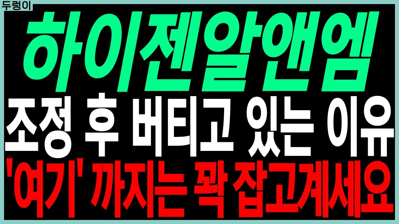 하이젠알앤엠 주가 전망: 조정 후 버티는 이유 🚀