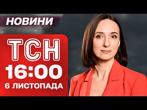 ТСН 16:00 новини 6 листопада. Потужні удари по росіянах! Втеча поліцейського з чужими грошима
