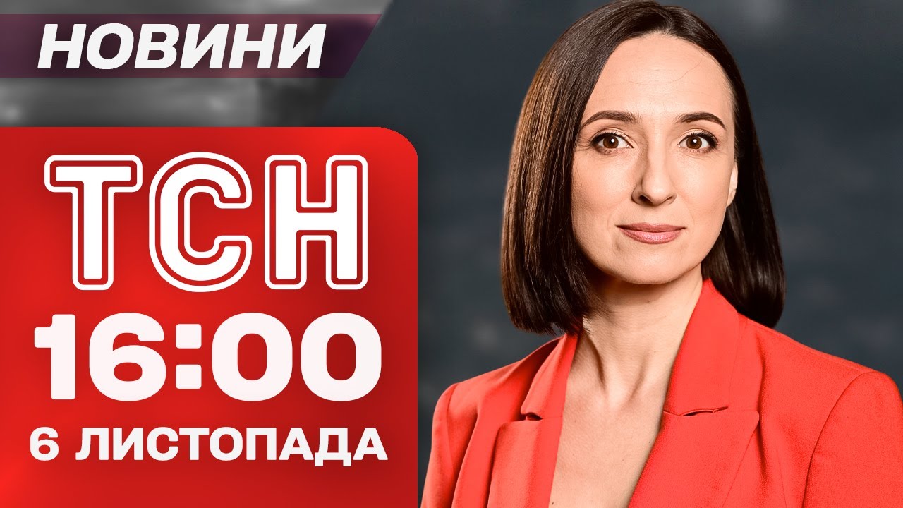 ТСН 16:00 новини 6 листопада: удари по росіянах та втеча поліцейського з грошима