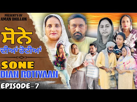 SONE DIAN ROTIYAAN (EP-7)ਸੋਨੇ ਦੀਆਂ ਰੋਟੀਆਂ (7)#amandhillon #punjabishortvideo #punjabiwebseries2025 