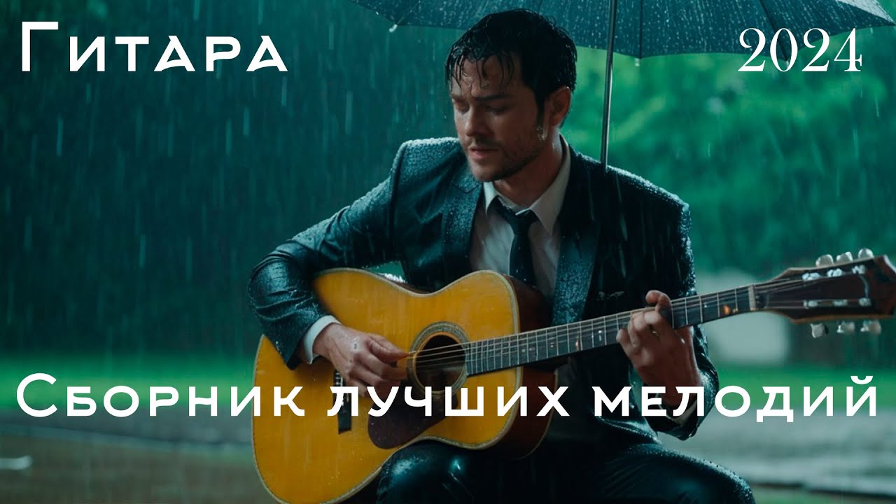 Романтическая Гитарная Музыка для Душевного Спокойствия 🎶