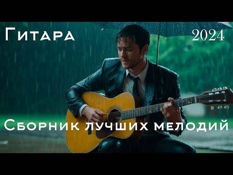 Инструментальная Музыка: Романтическая Гитарная Музыка Для Душевного Спокойствия 💖 Расслабляющая Ги