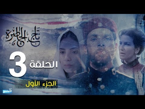 Tej El Hadhra Episode 03 Partie 01