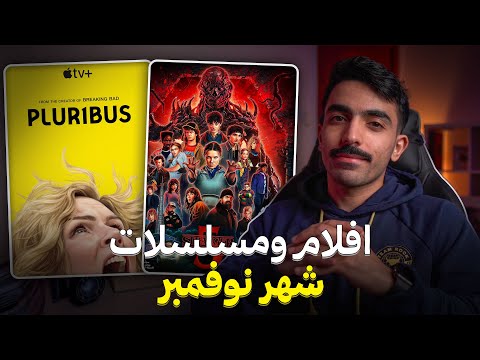 نهاية سترينجر ثنقز وعودة ڤينس غيلغان | افلام ومسلسلات نوفمبر ٢٠٢٥