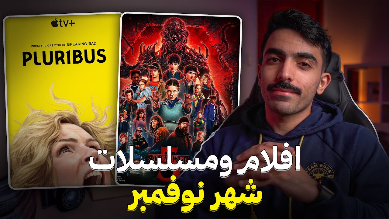 نهاية سترينجر ثنقز وعودة ڤينس غيلغان في أفلام ومسلسلات نوفمبر 2025 🎬