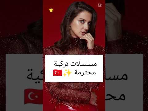 مسلسلات تركية محترمة ✨ #مسلسلات_تركية