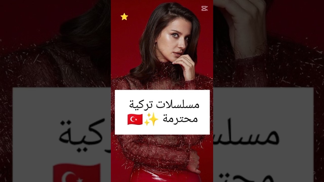 أفضل المسلسلات التركية ✨