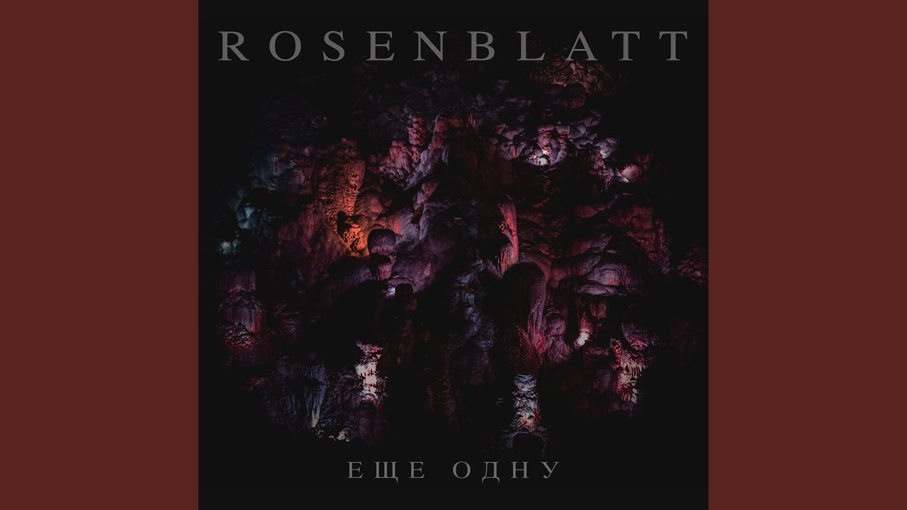 Еще одну by Rosenblatt 🎶
