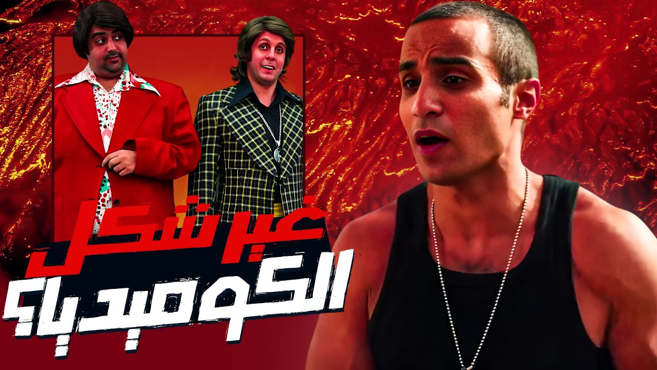 كيف غيّر فيلم سمير وشهير وبهير الكوميديا؟ 🎬