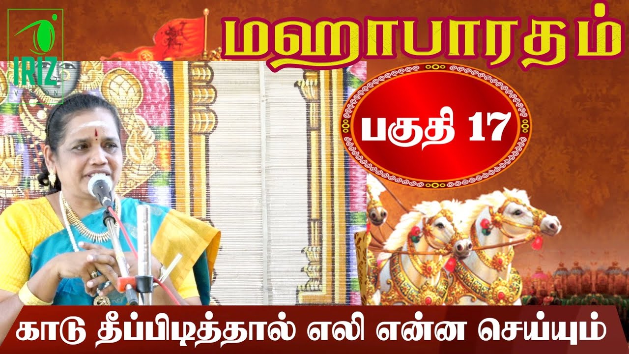 Latha Kathirvel's Speech on Mahabharatham Part 17 📖