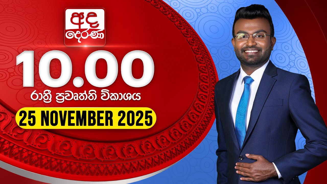 Ada Derana Late Night News - Nov 25, 2025 📰