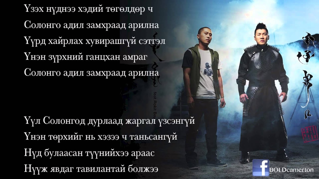 Bold ft. Rokit Bay - Uulen Domog | Official Lyrics Video 🎶