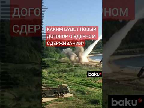 Пентагон заявил о необходимости изменений в новом потенциальнодм договоре о сокращении СНВ