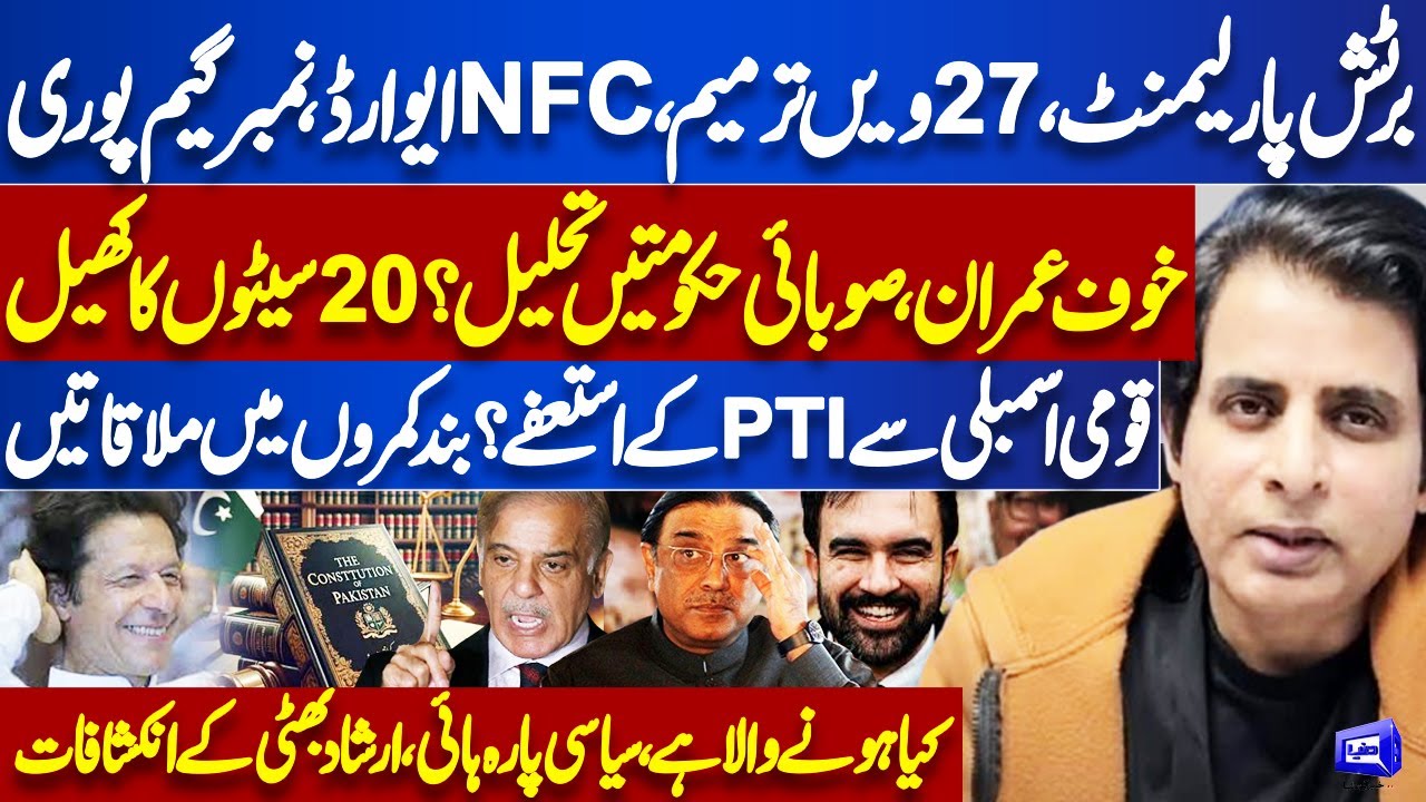 27th Amendment: Is the Government Fearful of Imran Khan? Irshad Bhatti's Insights | Kamran Shahid
