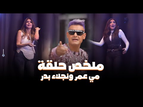 رامز جلال | ملخص حلقة مي عمر و نجلاء بدر فى رامز جاب من الاخر