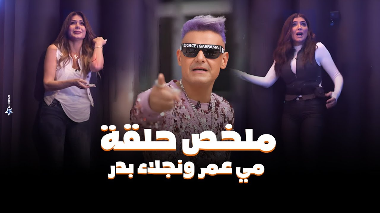 رامز جلال مع مي عمر ونجلاء بدر في رامز جاب من الاخر 🎭