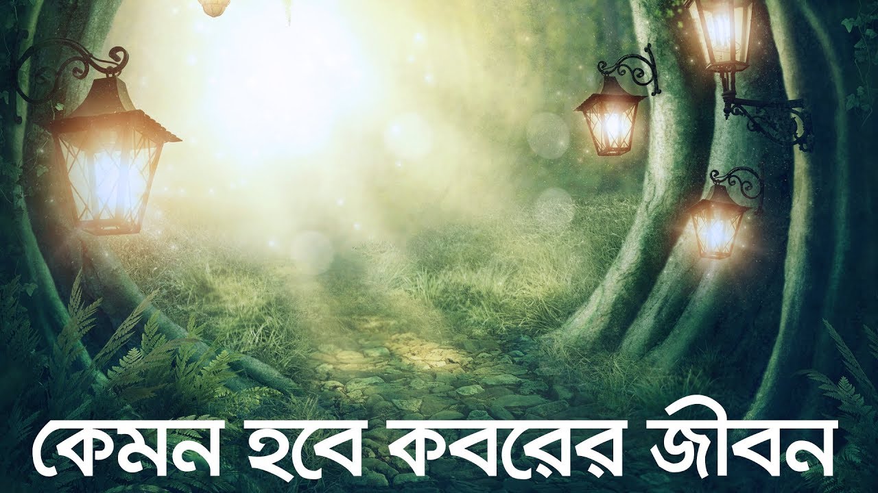 জীবন-মৃত্যু-জীবন: কবরের জীবন কেমন হতে পারে? 🌙