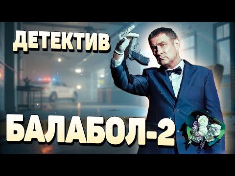 🔥ЭКСПЕРТЫ СЧИТАЮТ ЧТО, ЭТОТ ДЕТЕКТИВ СТОИТ ПОСМОТРЕТЬ КАЖДОМУ! - Балабол-2, 1-4 серия
