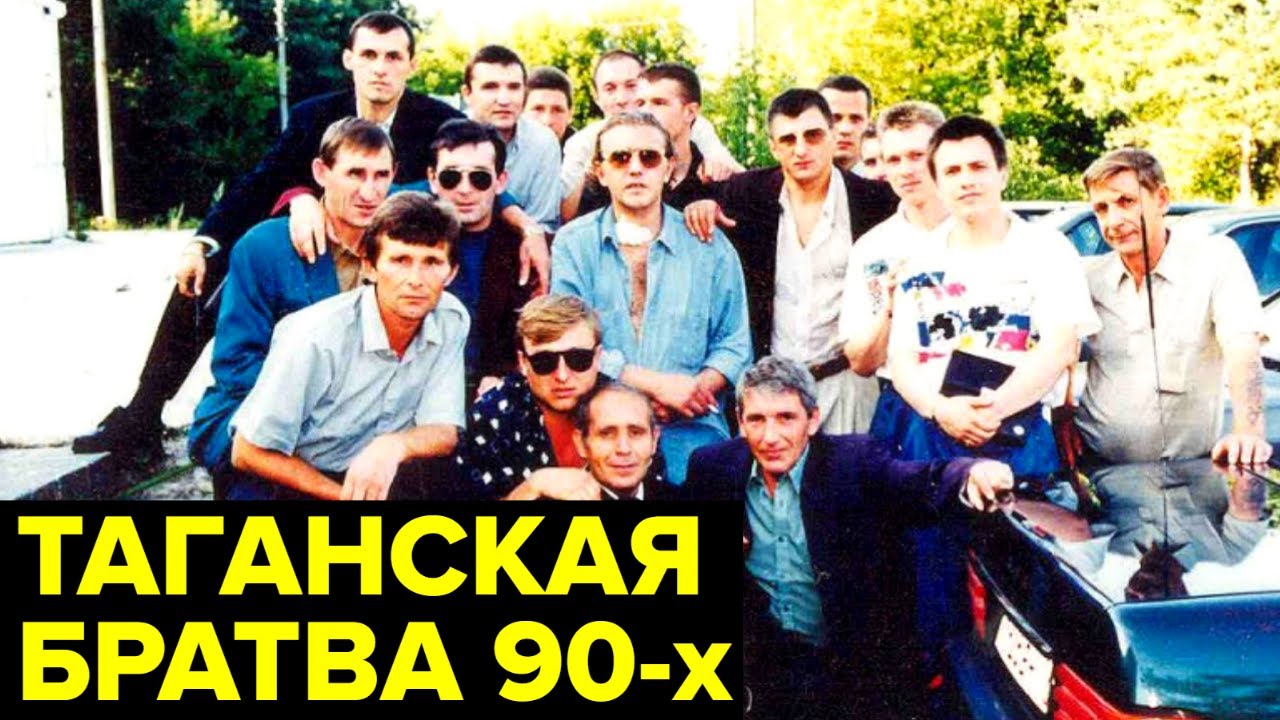 История Таганской преступной группировки 🕵️‍♂️