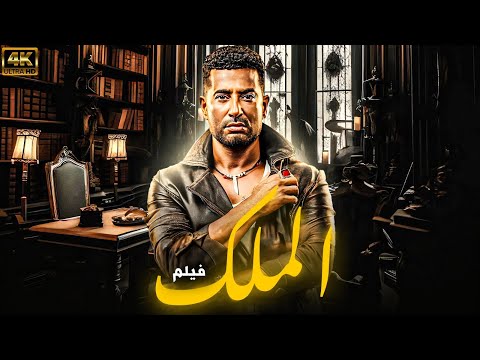 حصريا ولاول مرة فيلم " الملك " بطولة عمرو سعد #2024