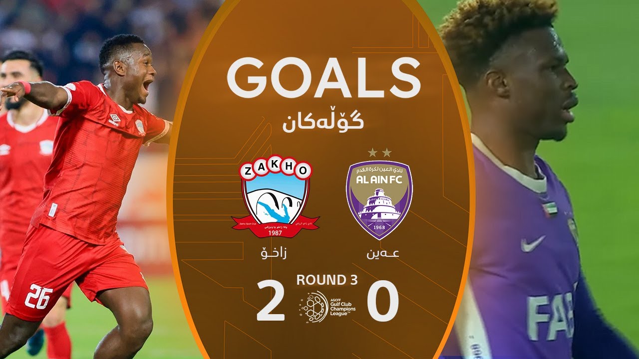 نتيجة مباراة زاخو 2-0 العين في دوري أبطال الخليج للأندية (الجولة 3) مع تعليق أمير علي