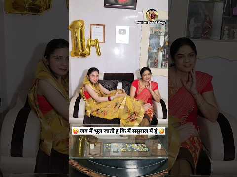 рдЬрдм рдореИрдВ рднреВрд▓ рдЬрд╛рддреА рд╣реВрдВ рдХрд┐ рдореИрдВ рд╕рд╕реБрд░рд╛рд▓ рдореЗрдВ рд╣реВрдВ ЁЯШЬЁЯдг Comedy Shorts #trending #viral #funny #shorts #comedy