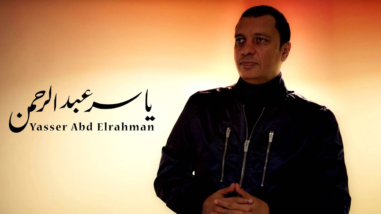 ياسر عبد الرحمن - ملاكي إسكندرية 🎶