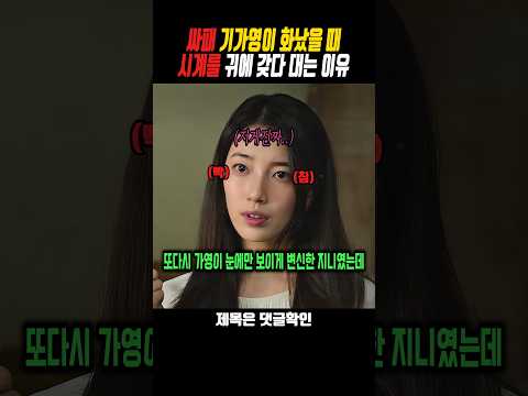 싸패 기가영이 화났을 때 시계를 귀에 갖다 대는 이유 #다이루어질지니