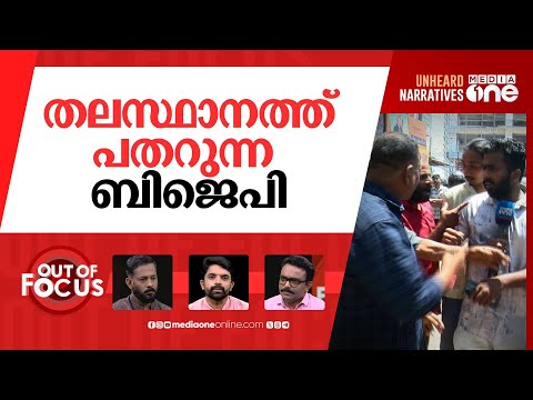 തിരുമലയിൽ പ്രതിക്കൂട്ടിൽ ബിജെപി? | BJP Kerala | K Anilkumar | Out Of Focus