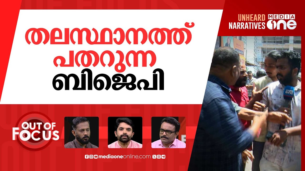 തിരുമലയിൽ പ്രതിക്കൂട്ടിൽ ബിജെപി? | BJP Kerala | K Anilkumar | Out Of Focus