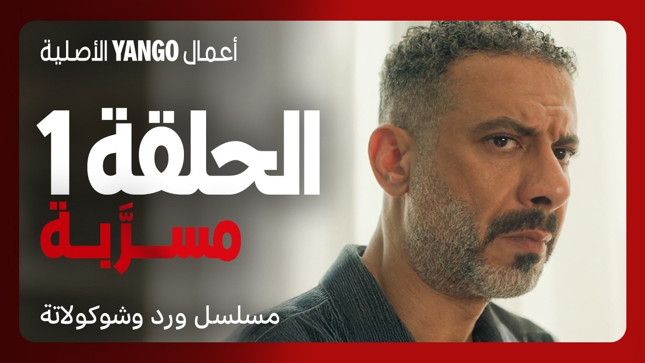 تسريب حصري: أول 5 دقائق من مسلسل ورد وشوكولاتة 🎬