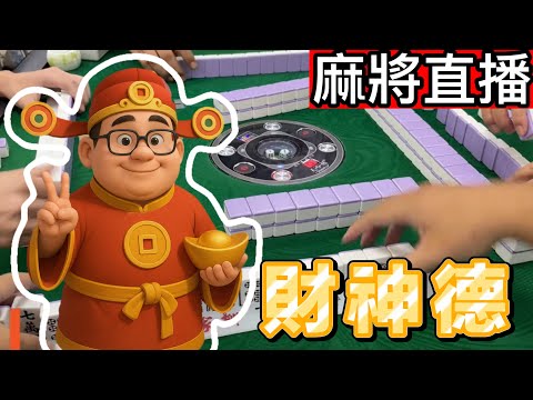 🔴台灣麻將24小時直播/皇家柳丁麻將日常/20251101/直播視角-財神德