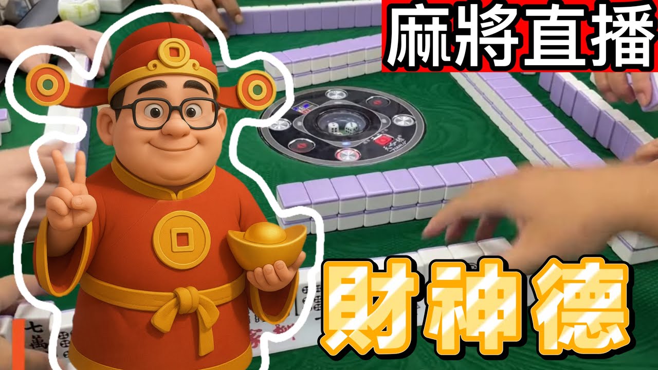 台灣麻將24小時直播🎴 皇家柳丁麻將日常全景，財神德帶你暢玩！