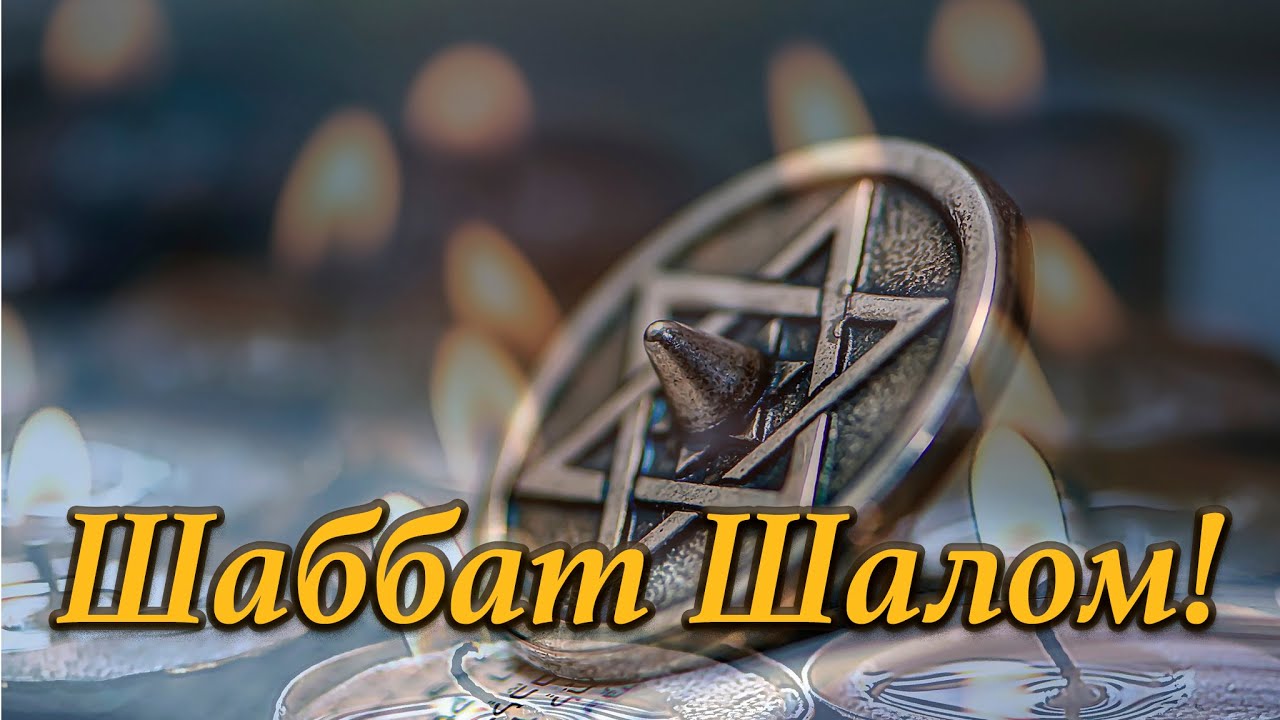 Шаббат Шалом! — Олег Шак ✡️