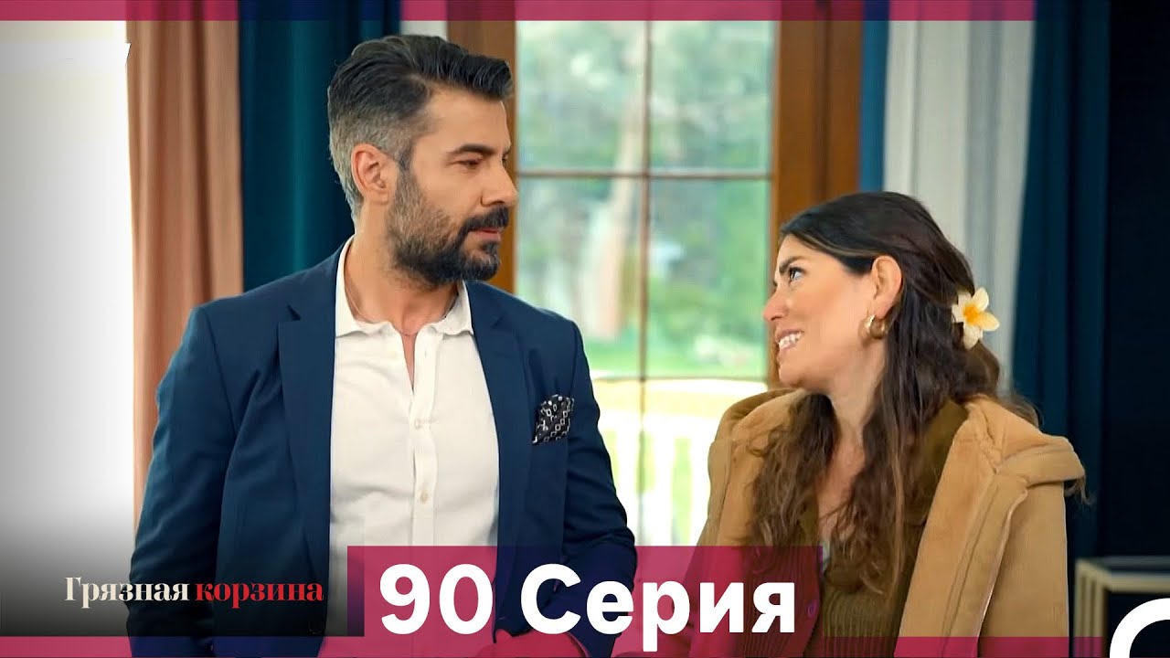 Грязная корзина 90 серия (Русский дубляж)